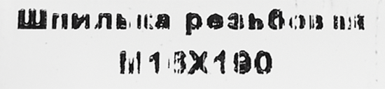 Шпильки для химического анкера M16x190 мм, сталь оцинкованная
