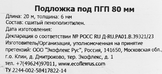 Подложка под ПГП 0.08x20 м