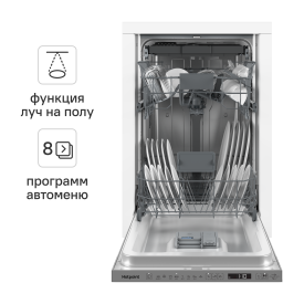Встраиваемая посудомоечная машина Hotpoint HIS 2D86 D 45 см 8 программ цвет нержавеющая сталь