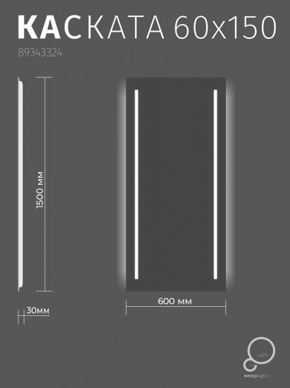 Зеркало для ванной Omega Glass Kascata SD86 с подсветкой 60x150 см