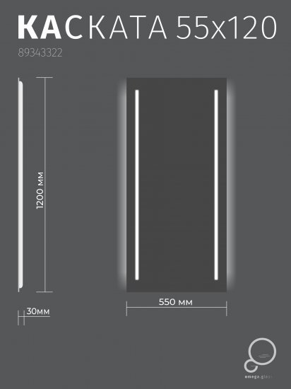 Зеркало для ванной Omega Glass Kascata SD84 с подсветкой 55x120 см