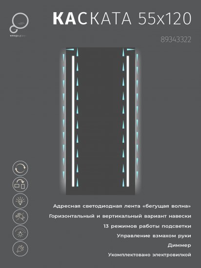 Зеркало для ванной Omega Glass Kascata SD84 с подсветкой 55x120 см