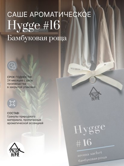 Саше ароматическое Arida Home Hygge 16 Бамбуковая роща