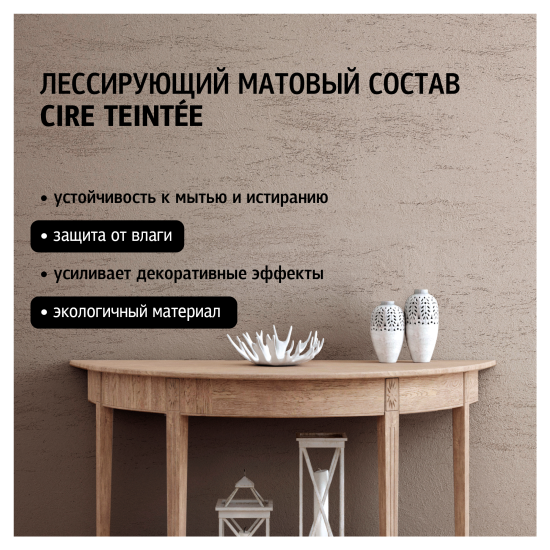 Лессирующий состав Maitre Deco Cire Teintee 1 л