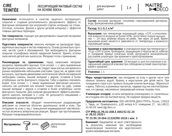 Лессирующий состав Maitre Deco Cire Teintee 1 л