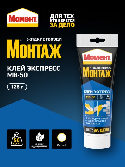 Клей монтажный Момент Экспресс МВ-50 125 г