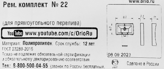 Комплект для прямоугольного перелива Orio ø70 мм