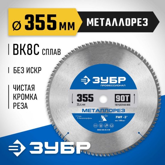 Пильный диск по металлу и металлопрофилю ЗУБР Металлорез