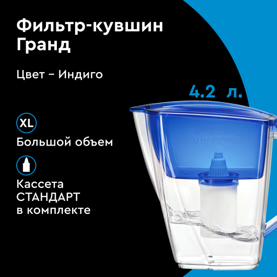 Фильтр-кувшин для очистки воды Барьер Гранд 4.2 л, цвет индиго