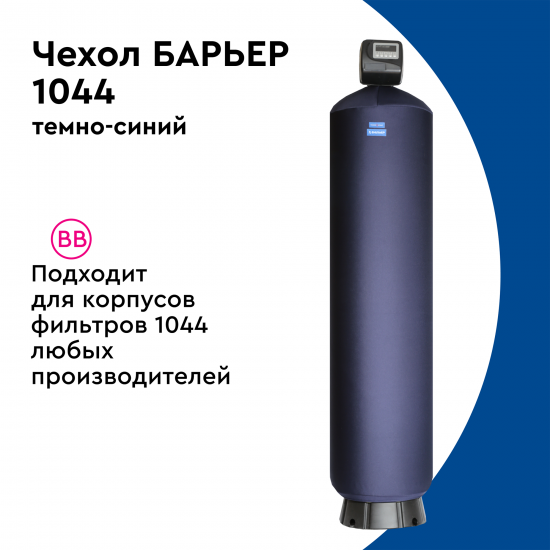 Термочехол Барьер для корпуса фильтра 1044 защита от образования конденсата
