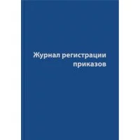 Журнал регистрации приказов Attache 1325506