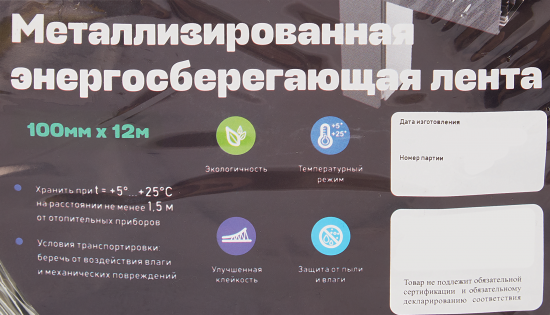 Лента металлическая энергосберегающая 100 мм х 12 м