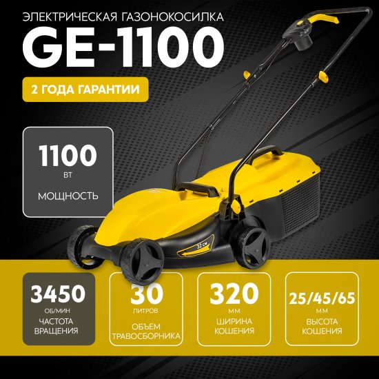Газонокосилка электрическая GE-1100 1100 Вт 32 см