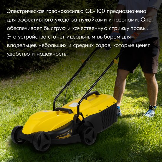 Газонокосилка электрическая GE-1100 1100 Вт 32 см