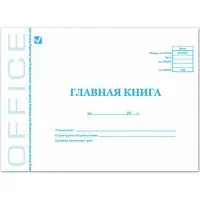 Бухгалтерская книга BRAUBERG Главная книга