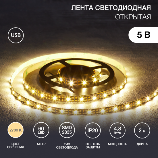 Светодиодная лента Lamper 5В 8 мм 2м 4.8 Вт/м 60диод/м 2700 К теплый белый свет