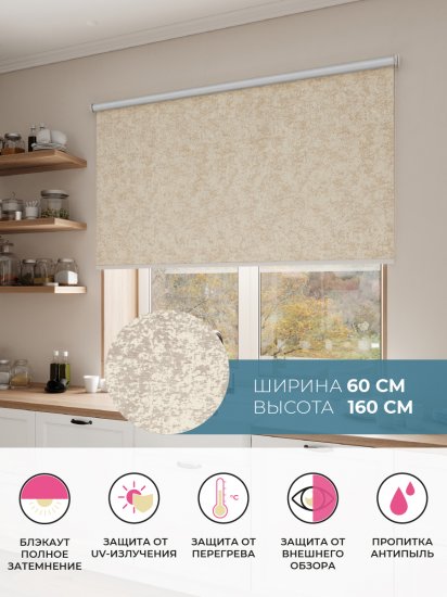 Штора рулонная блэкаут Марбл 60x160 см бежевая