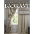 Комплект штор Костромской текстиль Блэкаут