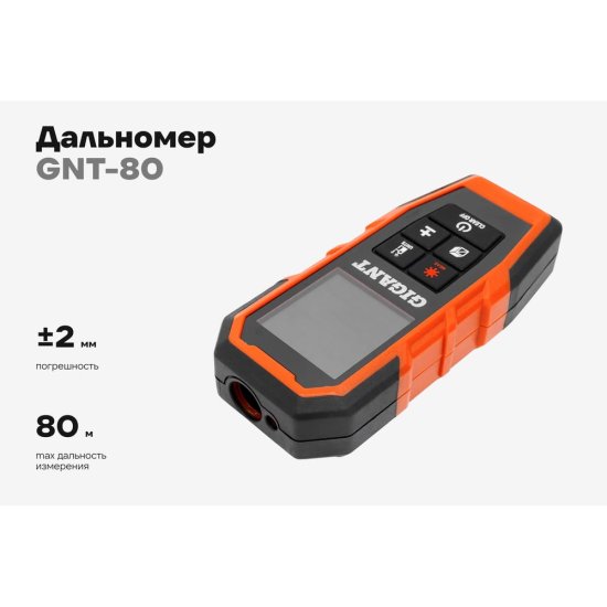 Дальномер Gigant GNT-80