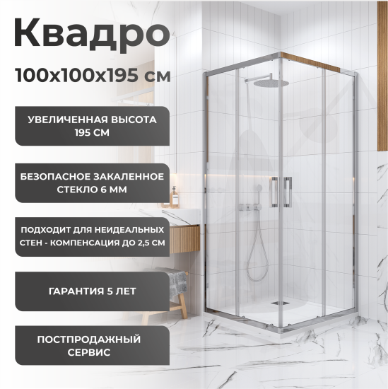 Душевая ширма Квадро Март квадратная 100x100x195см цвет профиля хром раздвижная стекло 6мм прозрачное