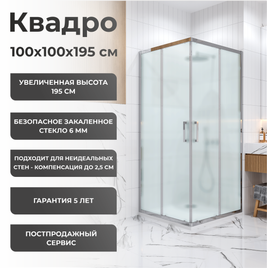 Душевая ширма Квадро Март квадратная 100x100x195см цвет профиля хром раздвижная стекло 6мм матовое