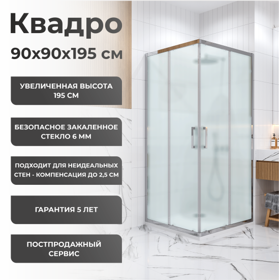 Душевая ширма Квадро Март квадратная 90x90x195см цвет профиля хром раздвижная стекло 6мм матовое