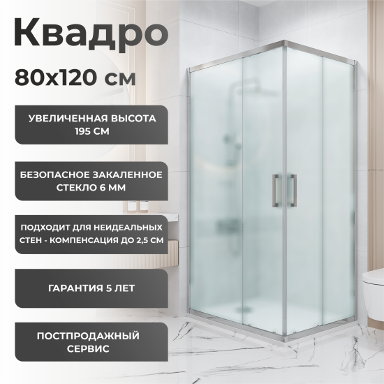 Душевая ширма Квадро Март прямоугольная 80x120x195см цвет профиля хром раздвижная стекло 6мм матовое