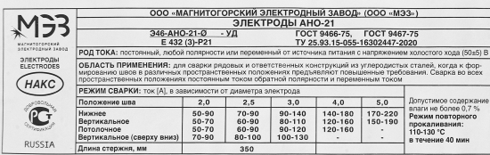 Электрод сварочный АНО-21 МЭЗ 3 мм 5 кг