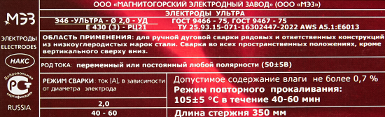 Электрод сварочный УЛЬТРА МЭЗ 2 мм 1 кг