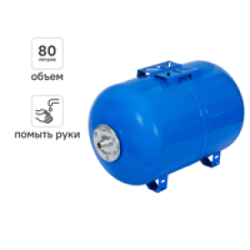 Гидроаккумулятор горизонтальный 80 л Wester AAMOG11BO1EAD 1