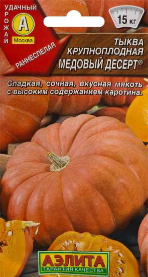 Семена Тыква крупноплодная «Медовый десерт»
