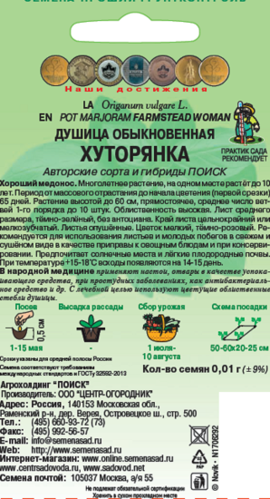 Семена Душица обыкновенная «Хуторянка»
