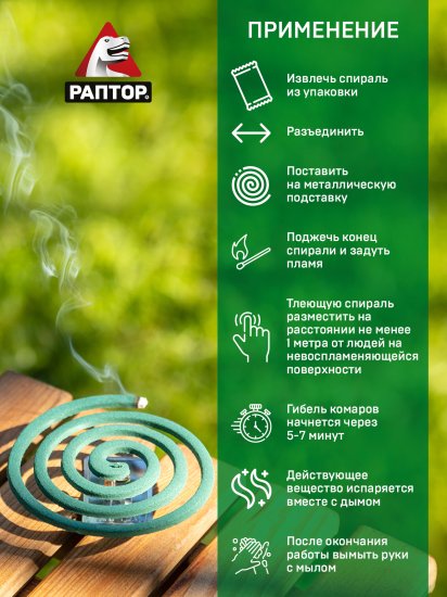 Спираль от комаров Раптор без запаха, упаковка 10 шт.
