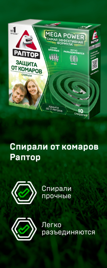 Спираль от комаров Раптор без запаха, упаковка 10 шт.