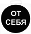 Наклейка маленькая 35 