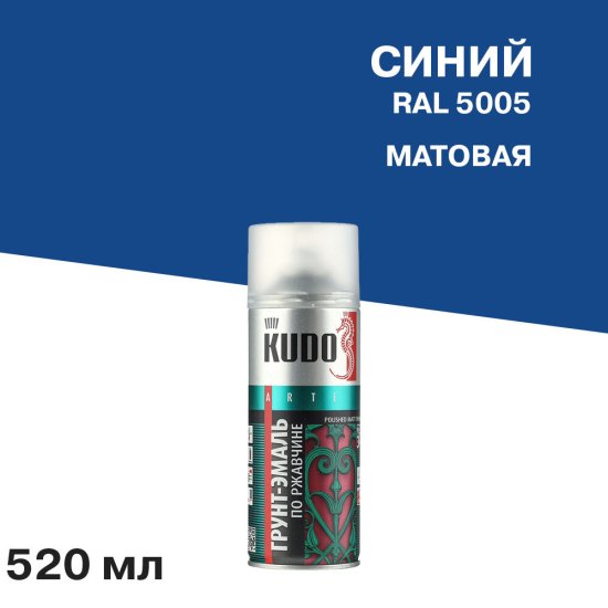 Грунт-эмаль аэрозольная по ржавчине Kudo синяя матовая RAL 5005 520 мл (KU-315005)