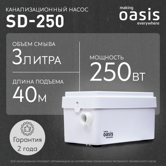 Санитарный насос Oasis SD-250 250 Вт 80 л/мин