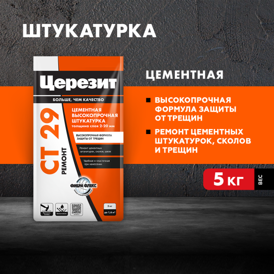 Штукатурка цементная Церезит CT29 и ремонтная шпаклевка 5 кг