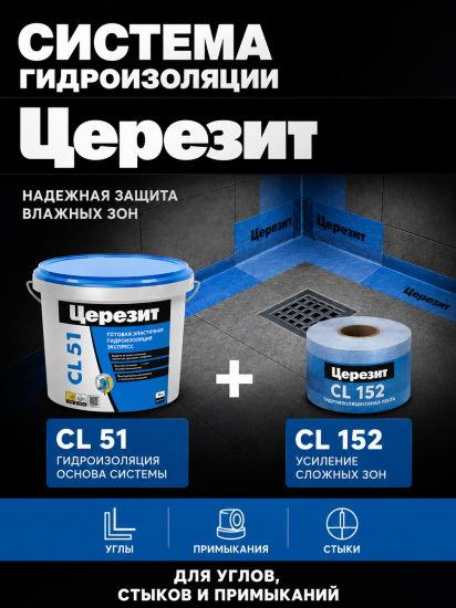 Мастика гидроизоляционная полимерная Церезит CL 51 15 кг