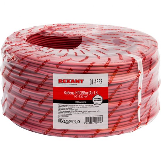 Кабель для пожарной сигнализации REXANT КПСВВнг(А)-LS