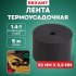Термоусаживаемая лента REXANT ТЛ-0,8