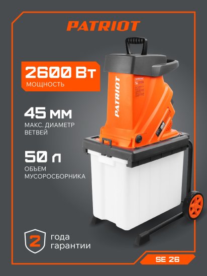 Измельчитель садовый электрический Patriot PT SE26 2600 Вт