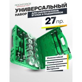 Набор для замены сайлентблоков втулок и подшипников Rockforce RF-933T2(26376)