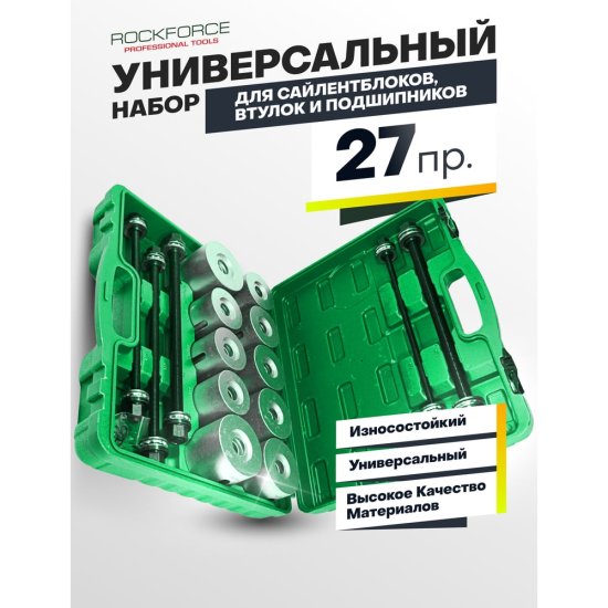 Набор для замены сайлентблоков втулок и подшипников Rockforce RF-933T2(26376)