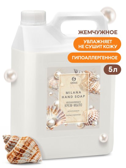 Жидкое крем-мыло Grass Milana Жемчужное 5 л