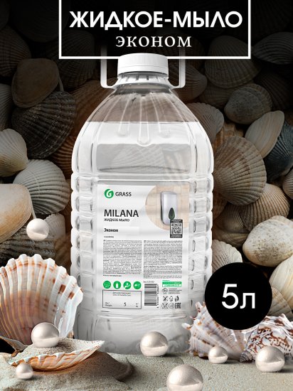 Жидкое мыло Grass Milana эконом 5 л