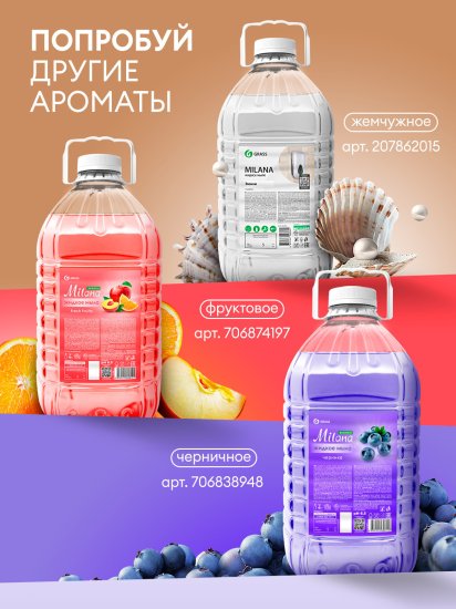 Жидкое мыло Grass Milana эконом 5 л