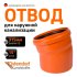 Отвод наружной канализации Ostendorf 225200