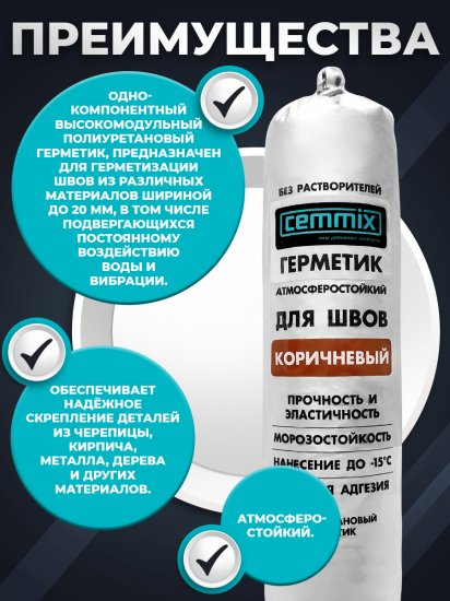 Клей-герметик для швов Cemmix 600 мл коричневый