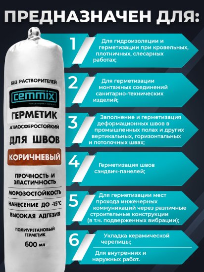 Клей-герметик для швов Cemmix 600 мл коричневый